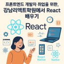 리액트 React Native 학원 에서 재직자 도 공부하기