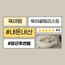 신생아부터 잘 쓴 육아템 육아용품 리스트 신생아 필수템까지