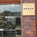 제주 애월 바바목공방 아기가구 러닝타워제작 &lt;원데이클래스,맞춤가구,가구제작&gt;