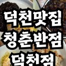 덕천역 | [덕천역 맛집 추천] 간짜장 러버의 성지 발견! 덕천역 맛집 청춘반점 후기