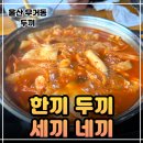 두끼떡볶이울산 | 울산 무거동 두끼ㅣ가성비 최고 무거동 맛집 점심 저녁 떡볶이 후기
