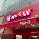 남양주 진접역 피자 [빽보이피자 남양주진접점] 궁금했던 빽보이 포장하면 스파게티가 공짜