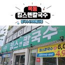 킴스앤칼국수 이미지