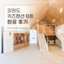 전기용품/조명장치 소매업 - 노원구 한글비석로24길 10 | 사진보다 머무를 때 더 좋은 곳! 강원도 175.07평 패시브 키즈 펜션 B동 완공 후기