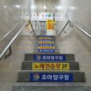 조아당구장 이미지