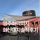 대지로 | 영주맛집 영주화덕피자 화산대지 솔직후기 내돈내산