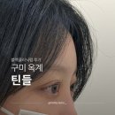 옥계신당로-4 | [경북/구미] 틴들 구미옥계 : 옥계속눈썹펌 블랙클리닉펌 후기