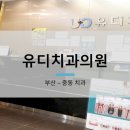 유디해운대치과의원 이미지