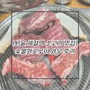 숯불화로 | [서울 응암역맛집/응암오거리 새절역고기집] 숯불화로구이 와우 후기