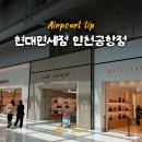 인천공항 T1 면세점 쇼핑 리스트 현대면세점 : 코치 럭셔리부터 디올 향수·화장품까지 쇼핑후기