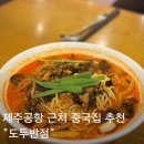 더도두 | 제주공항 근처 가성비 중식 맛집 추천 도두이동 도두반점 짬뽕 짜장 후기