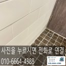 한진종합가스 | 욕실 타일 깨지고 들뜰때 부분교체작업