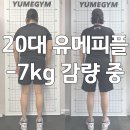 부산PT동래피티YUMEGYM | 연산동pt/동래피티/경성대헬스장 유메짐 다이어트 클래스 7kg 감량보다 더 큰 변화