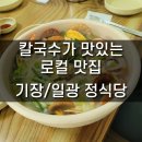 ㈜삼덕개발 | [기장맛집] 칼국수가 맛있는 일광 정식당