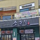 소주물 장기라베니체점 이미지