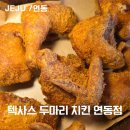 유자보석사우나 | 제주 연동 맛집 치킨 단체회식 추천 텍사스두마리치킨 연동점 주차장