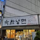육쌈냉면 상동점 | [부천맛집] 육쌈냉면 상동점