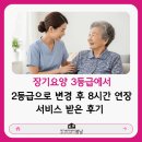봄내음 재가방문요양센터 | 김포 고촌읍 방문요양, 장기요양3등급에서 2등급으로 변경 후 8시간 연장 서비스 받은 후기