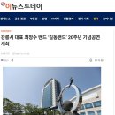 이투데이뉴스(24.12.12.) 길동밴드 20주년 공연 이미지