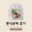 화니라인 | W. 본식 부케 후기_'화니플로르' 본식 부케 후기(부케 고르는 tip)