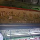 광명 시장 반찬가게 세일 나물 후기