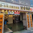 남부터미널 한식 보승회관, 순대국밥 수육국밥 솔직 후기