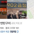 902곱창 이미지
