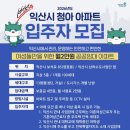 청아아파트 | 2026 익산시 청아아파트 입주자 모집