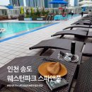 인천)송도 신도시 야외 수영장, 루프탑 야외수영장 웨스턴파크 스파앤풀