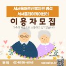 서서울어르신복지관 | 🏠 양천구립 서서울어르신복지관 병설 &#39;서서울데이케어센터&#39; 이용자 모집!