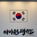 아이원태권도 이미지