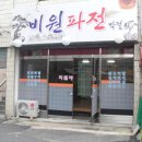 옛날파전 이미지