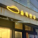 남동구청역 3~4번출구 사이 | 금호역 맛집 추천 4번 출구 도보 10분 옥수동 숨은 고깃집 내돈내산 재방문후기 솔직한우 옥수점