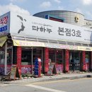다하누3호