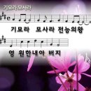 315 기묘라 모사라 - 기묘라 모사라 전능의 왕 이미지