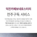 덕진카페보네로스터리