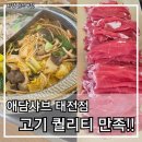 태전 | 애담샤브 태전점 후기｜샤브샤브 맛집, 샤브올데이와 비교해 봤어요