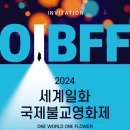 ☆2024 세계일화 국제불교영화제 개막식 에 초청합니다.☆ 이미지