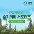 바보탱이 | FSC코리아 서포터즈 대학생 숲지키미 1기 합격 후기 🌳🌿✨