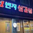 1번지삼겹살 이미지