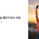 올바른 걷기 챌린지(노르딕 워킹) | 걷기앱 30일 챌린지 완수 비법