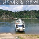산막이옛길 관광안내소 이미지
