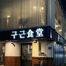 대구 동촌유원지 고기집 모임하기 좋은 구근식당 솔직 후기