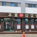 본가돈삼겹살 이미지