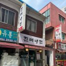 진미만두 | [서울/사당] 혼밥 가능 매운 냉면 웨이팅 맛집 '진미냉면' 가성비 점심 내돈내산 후기(+만두도 맛집임)