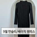 플리츠플리즈 9월 먼슬리 원피스 블랙/베이직 롱원피스 착샷 구매후기