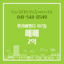 한라비발디공인중개사사무소 | 한아름부동산공인중개사사무소 한라비발디 2층 매매 2억