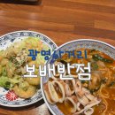 림해설원 | 광명시 맛집 보배반점 / 바질크림새우 / 통오징어짬뽕 / 솔직후기