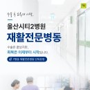 울산시티2병원 | 울산 재활 병원, 수술 후 재활은 전문 병동에서 :: 울산시티2병원 7병동