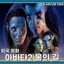 영화 아바타2 물의 길 출연진 줄거리 판도라 바다의 감동 여정